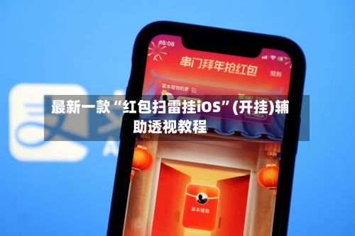 最新一款“红包扫雷挂iOS”(开挂)辅助透视教程-第2张图片
