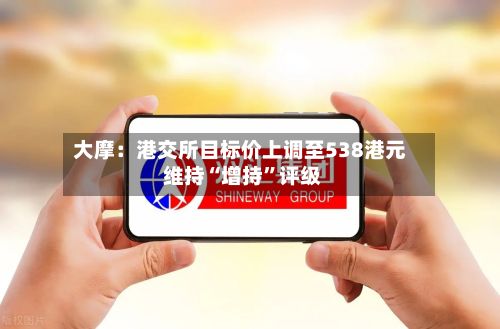 大摩：港交所目标价上调至538港元 维持“增持”评级-第1张图片