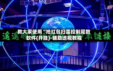 教大家使用“抢红包扫雷控制尾数软件(开挂)-辅助透视教程-第2张图片