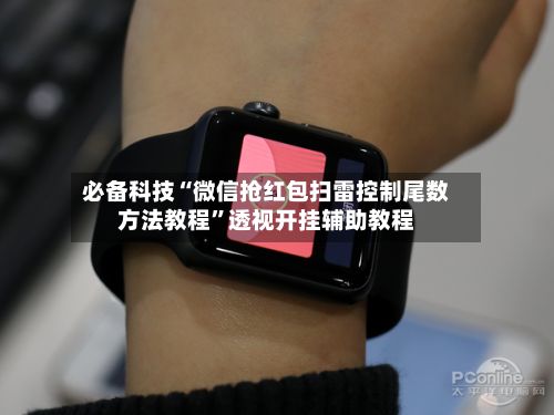 必备科技“微信抢红包扫雷控制尾数方法教程”透视开挂辅助教程-第3张图片