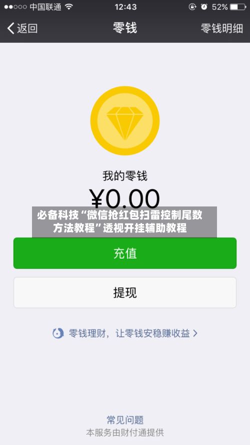 必备科技“微信抢红包扫雷控制尾数方法教程”透视开挂辅助教程-第2张图片