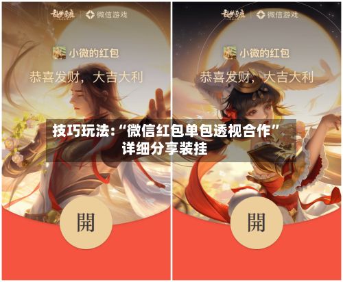 技巧玩法:“微信红包单包透视合作	”详细分享装挂-第3张图片