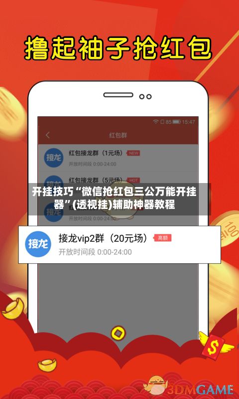 开挂技巧“微信抢红包三公万能开挂器”(透视挂)辅助神器教程-第3张图片