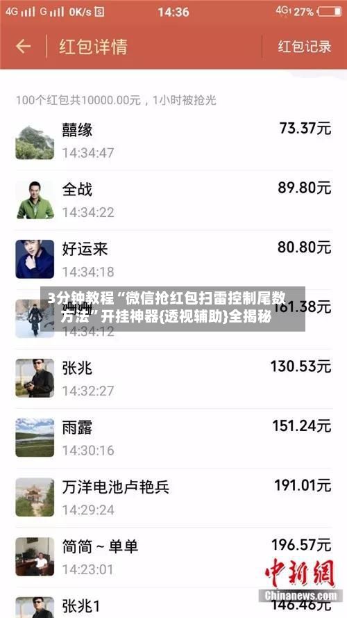 3分钟教程“微信抢红包扫雷控制尾数方法”开挂神器{透视辅助}全揭秘-第2张图片