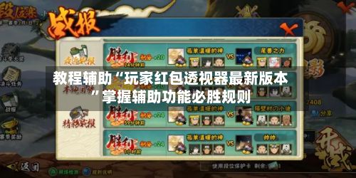 教程辅助“玩家红包透视器最新版本	”掌握辅助功能必胜规则-第2张图片