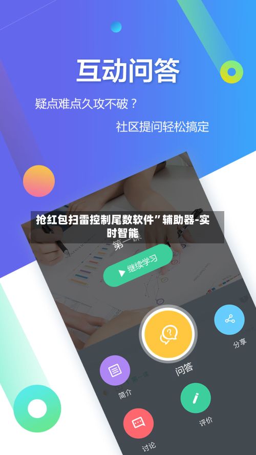 抢红包扫雷控制尾数软件”辅助器-实时智能-第3张图片