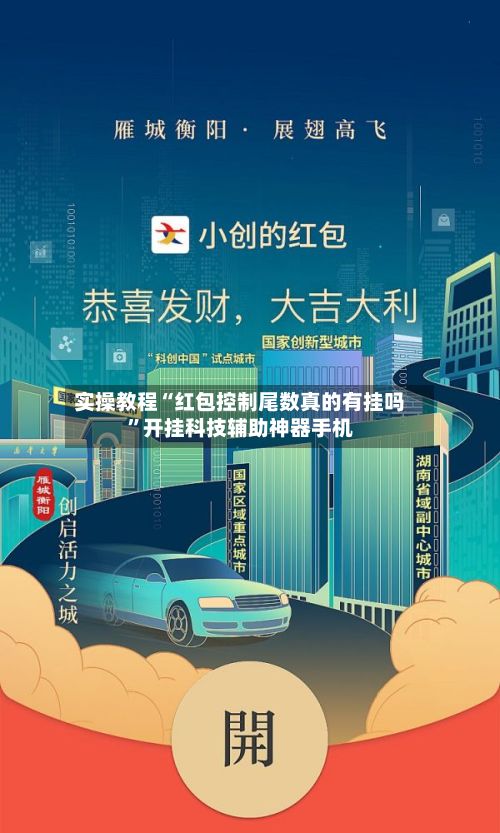 实操教程“红包控制尾数真的有挂吗”开挂科技辅助神器手机
