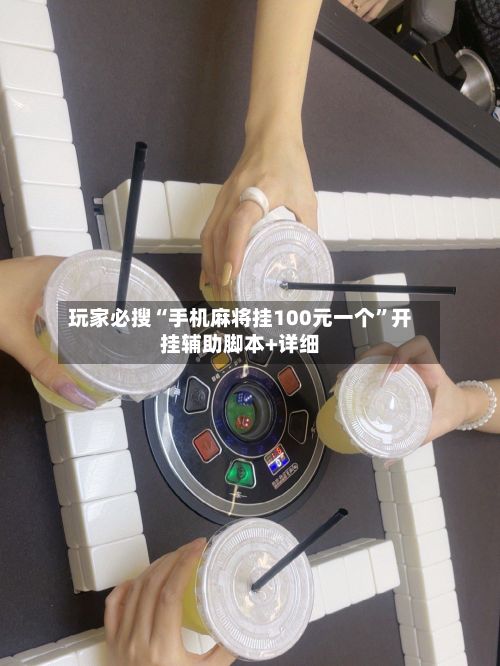 玩家必搜“手机麻将挂100元一个”开挂辅助脚本+详细-第3张图片