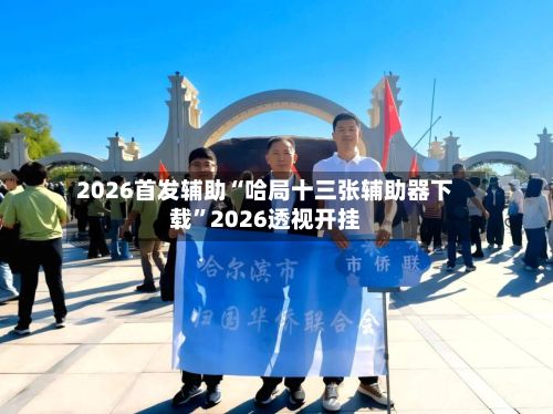 2026首发辅助“哈局十三张辅助器下载”2026透视开挂-第3张图片