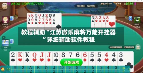 教程辅助“江苏微乐麻将万能开挂器”详细辅助软件教程