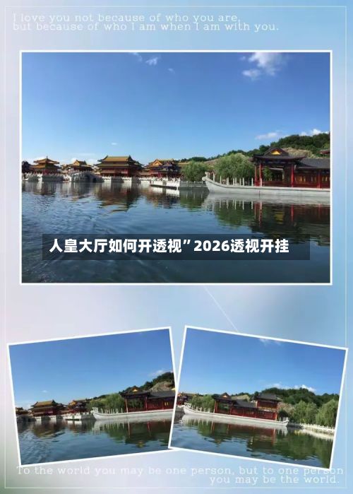 人皇大厅如何开透视”2026透视开挂-第2张图片
