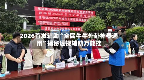 2026首发辅助“全民牛牛外卦神器通用”揭秘透视辅助万能挂-第3张图片
