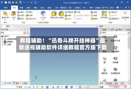 教程辅助！“迅奇斗牌开挂神器”最新透视辅助软件详细教程官方版下载-第3张图片