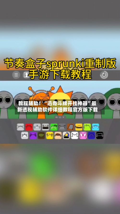教程辅助！“迅奇斗牌开挂神器”最新透视辅助软件详细教程官方版下载