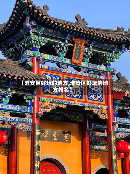 【淮安区好玩的地方,淮安区好玩的地方排名】