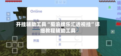 开挂辅助工具“蜀渝牌乐汇透视挂”详细教程辅助工具-第2张图片