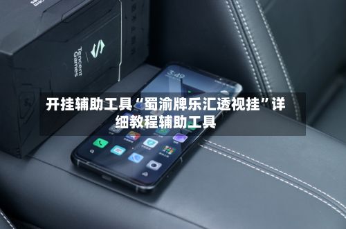 开挂辅助工具“蜀渝牌乐汇透视挂”详细教程辅助工具-第3张图片