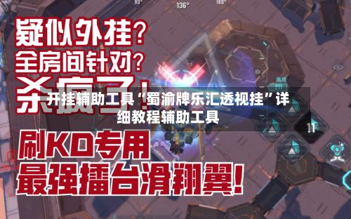 开挂辅助工具“蜀渝牌乐汇透视挂”详细教程辅助工具
