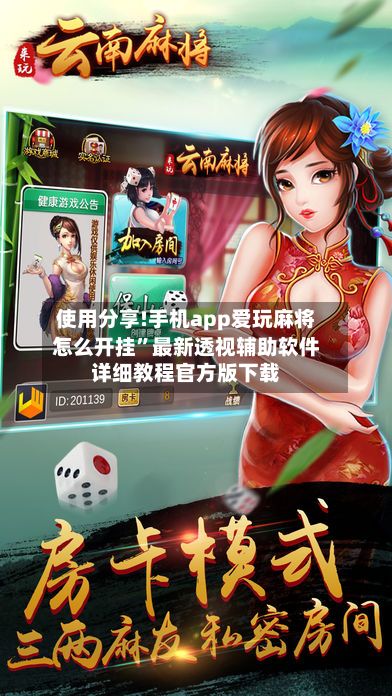 使用分享!手机app爱玩麻将怎么开挂”最新透视辅助软件详细教程官方版下载-第2张图片