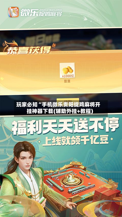 玩家必知“手机微乐贵阳捉鸡麻将开挂神器下载(辅助外挂+教程)-第3张图片