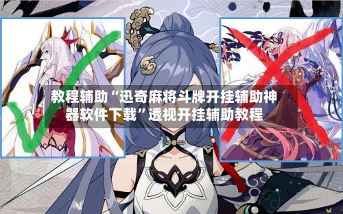 教程辅助“迅奇麻将斗牌开挂辅助神器软件下载”透视开挂辅助教程-第2张图片