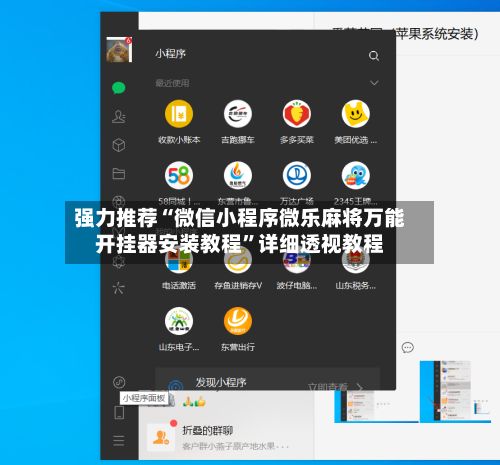 强力推荐“微信小程序微乐麻将万能开挂器安装教程”详细透视教程-第2张图片