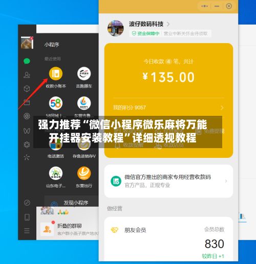 强力推荐“微信小程序微乐麻将万能开挂器安装教程	”详细透视教程-第3张图片