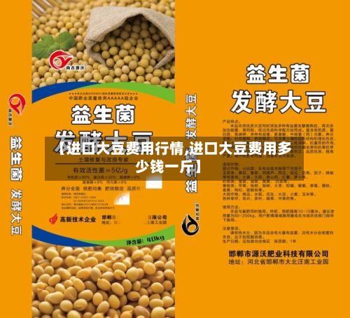 【进口大豆费用行情,进口大豆费用多少钱一斤】-第3张图片