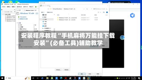 安装程序教程“手机麻将万能挂下载安装”(必备工具)辅助教学-第2张图片