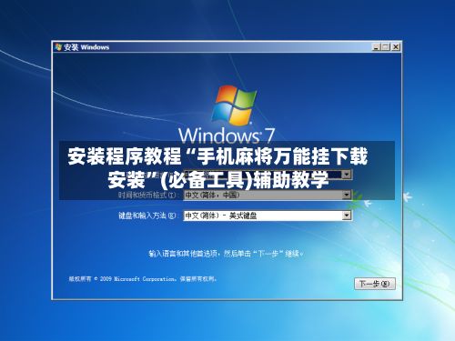 安装程序教程“手机麻将万能挂下载安装	”(必备工具)辅助教学-第3张图片