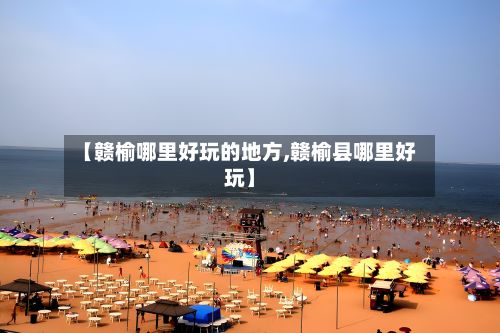 【赣榆哪里好玩的地方,赣榆县哪里好玩】