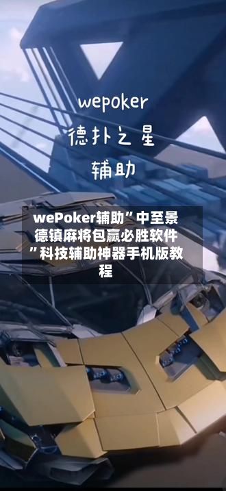 wePoker辅助	”中至景德镇麻将包赢必胜软件”科技辅助神器手机版教程-第3张图片