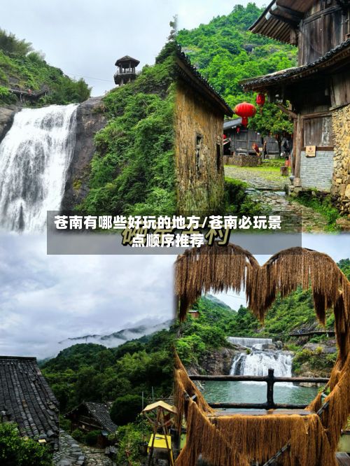 苍南有哪些好玩的地方/苍南必玩景点顺序推荐-第2张图片