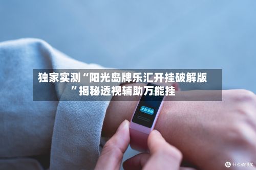 独家实测“阳光岛牌乐汇开挂破解版	”揭秘透视辅助万能挂-第3张图片