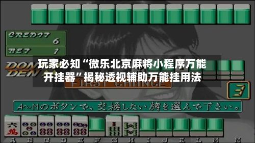 玩家必知“微乐北京麻将小程序万能开挂器”揭秘透视辅助万能挂用法