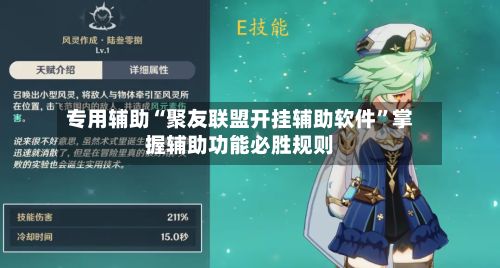 专用辅助“聚友联盟开挂辅助软件	”掌握辅助功能必胜规则-第2张图片