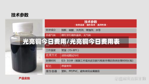 光亮铜今日费用/光亮铜今日费用表-第2张图片