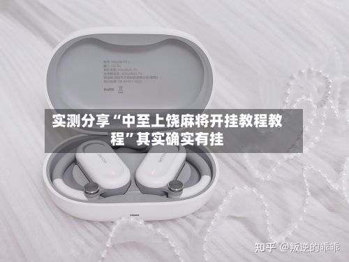实测分享“中至上饶麻将开挂教程教程”其实确实有挂