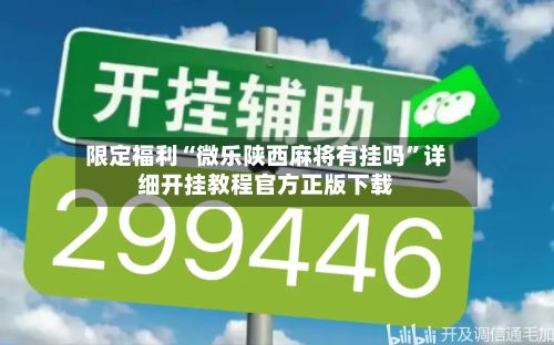 限定福利“微乐陕西麻将有挂吗”详细开挂教程官方正版下载-第2张图片