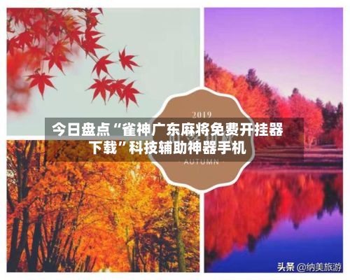今日盘点“雀神广东麻将免费开挂器下载”科技辅助神器手机-第2张图片