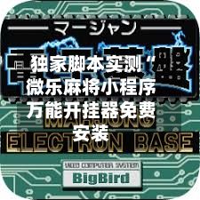 独家脚本实测“微乐麻将小程序万能开挂器免费安装-第2张图片