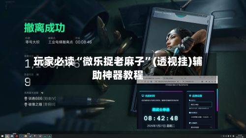 玩家必读“微乐捉老麻子	”(透视挂)辅助神器教程-第3张图片