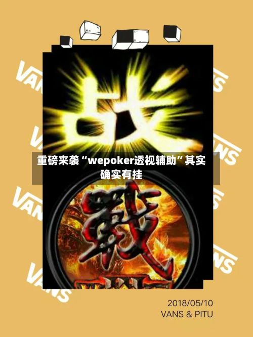 重磅来袭“wepoker透视辅助”其实确实有挂-第2张图片