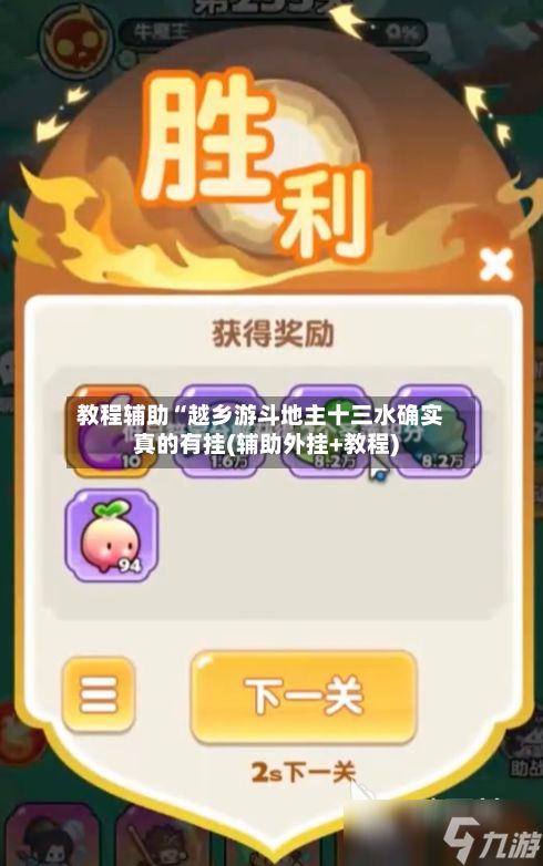 教程辅助“越乡游斗地主十三水确实真的有挂(辅助外挂+教程)