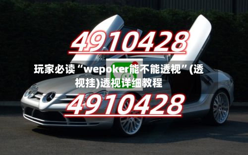 玩家必读“wepoker能不能透视”(透视挂)透视详细教程
