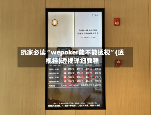 玩家必读“wepoker能不能透视”(透视挂)透视详细教程-第2张图片