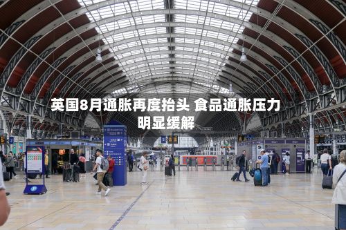 英国8月通胀再度抬头 食品通胀压力明显缓解