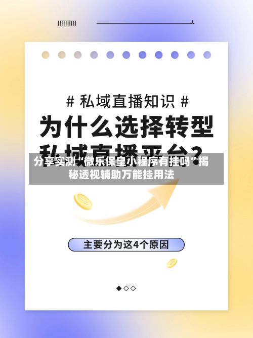 分享实测“微乐保皇小程序有挂吗	”揭秘透视辅助万能挂用法-第2张图片