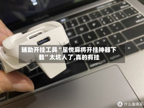 辅助开挂工具“星悦麻将开挂神器下载”太坑人了,真的有挂