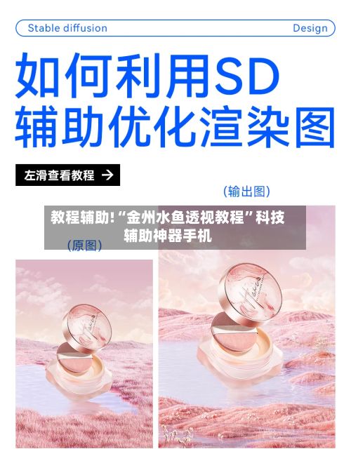 教程辅助!“金州水鱼透视教程”科技辅助神器手机